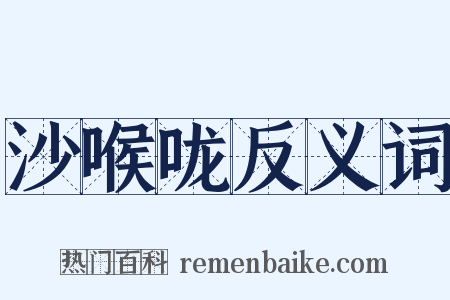 沙喉咙反义词是什么意思的图片